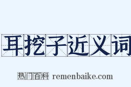 耳挖子近义词是什么意思的图片